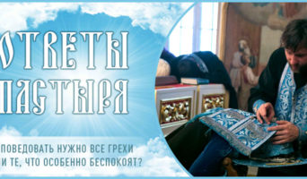 Исповедовать нужно все грехи или те, что особенно беспокоят?