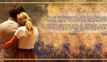 Как научиться ласково обращаться с людьми?