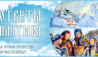 Как нужно провести дни масленицы?