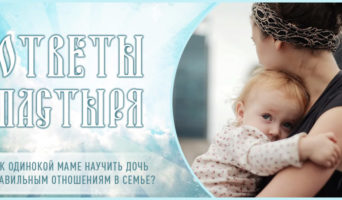 Как одинокой маме научить дочь правильным отношениям в семье?