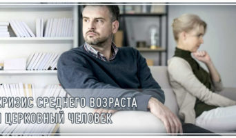 Кризис среднего возраста и церковный человек