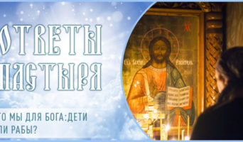 Кто мы для Бога: дети или рабы?