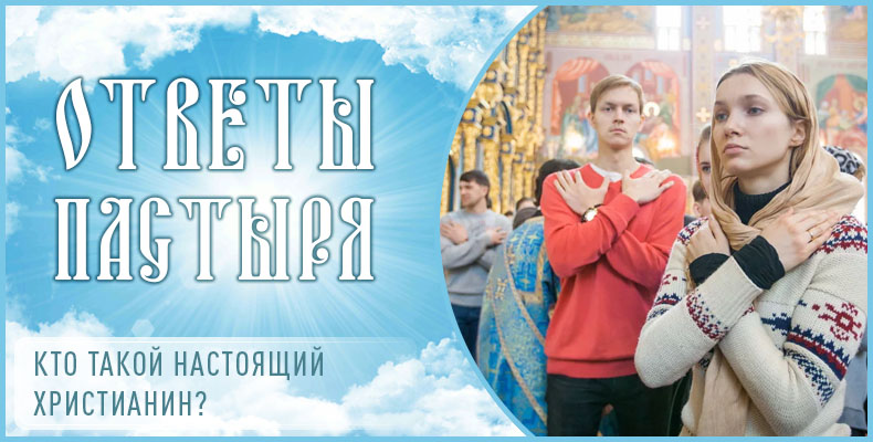 Кто такой настоящий христианин? 1 Кто такой настоящий христианин