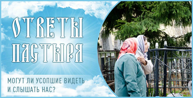 Могут ли усопшие видеть и слышать нас? 1 Могут ли усопшие видеть и слышать нас