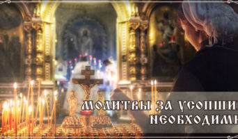 Молитвы за усопших необходимы