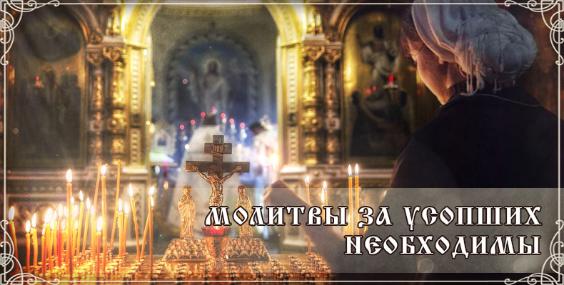 Молитвы за усопших необходимы 1 Молитвы за усопших необходимы