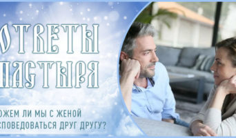 Можем ли мы с женой исповедоваться друг другу?