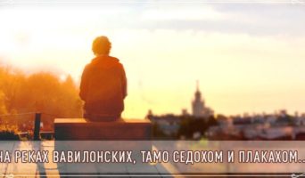 На реках Вавилонских, тамо седохом и плакахом…