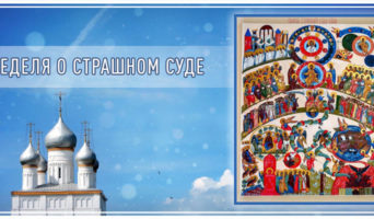 Неделя о Страшном суде