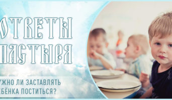 Нужно ли заставлять ребёнка поститься?