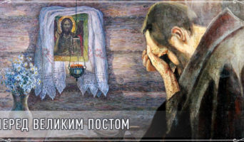 Перед Великим постом