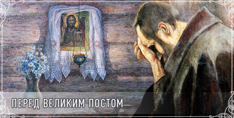 Перед Великим постом