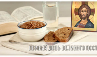 Первый день Великого поста