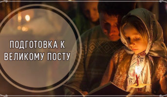 Подготовка к Великому посту