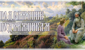 Подражание подвижникам