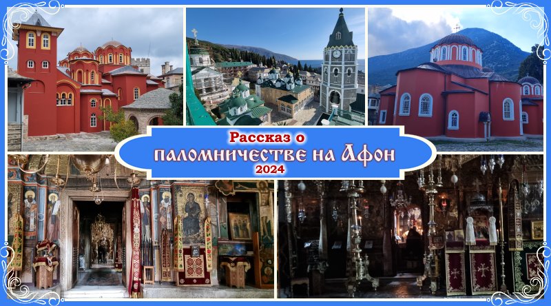 Рассказ о паломничестве на Святой Афон 🙏 1 Рассказ о паломничестве на Афон