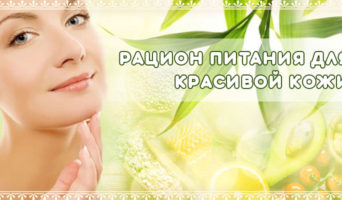 Рацион питания для красивой кожи