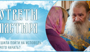 Решила пойти на исповедь. С чего начать?