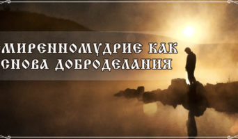 Смиренномудрие как основа доброделания