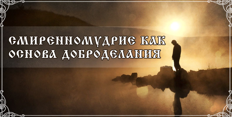 Смиренномудрие как основа доброделания 1 Смиренномудрие как основа доброделания