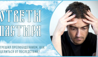 Согрешил прелюбодеянием. Как исцелиться от последствий?