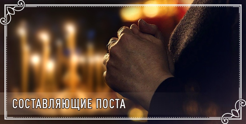 Составляющие поста 1 Составляющие поста