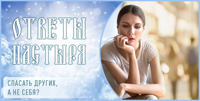 Спасать других, а не себя? 1 Спасать других, а не себя