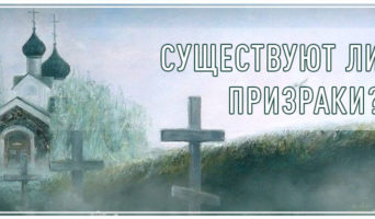 Существуют ли призраки?