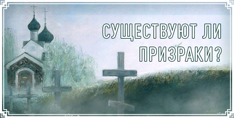 Существуют ли призраки? 1 Существуют ли призраки