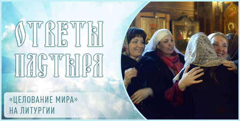 «Целование мира» на литургии 1 «Целование мира» на литургии