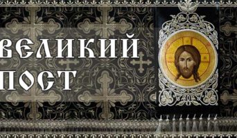 Великий пост