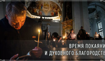 Время покаяния и духовного благородства