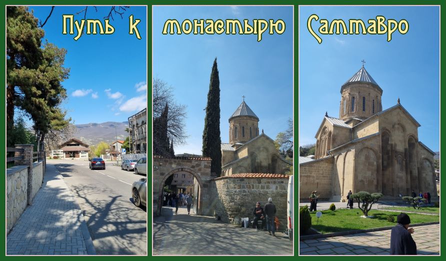Рассказ о поездке в Грузию🤗 33 Путь к Самтавро