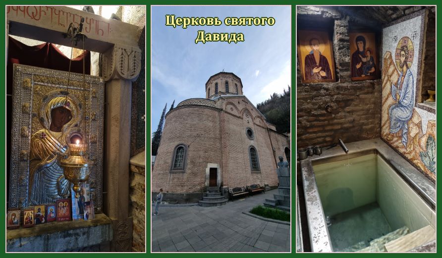 Рассказ о поездке в Грузию🤗 49 Церковь святого Давида