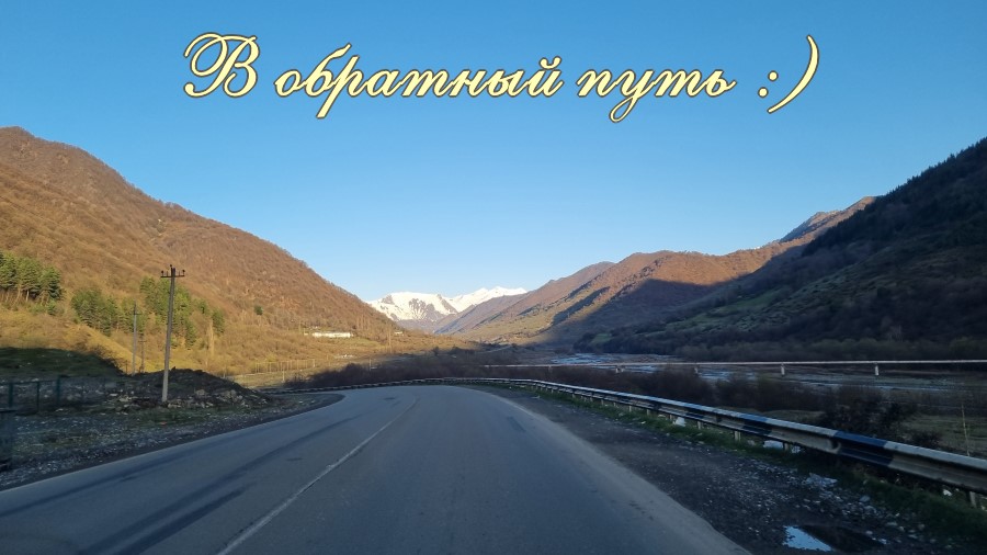 Рассказ о поездке в Грузию🤗 51 В обратный путь