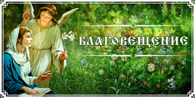 Благовещение 1 Благовещение