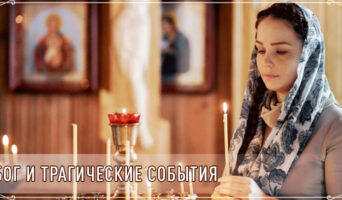 Бог и трагические события