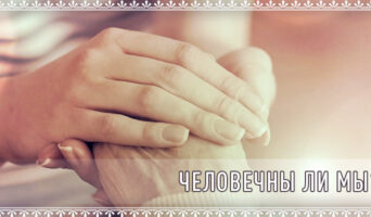 Человечны ли мы?
