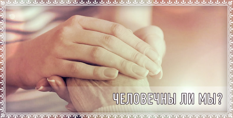 Человечны ли мы? 1 Человечны ли мы