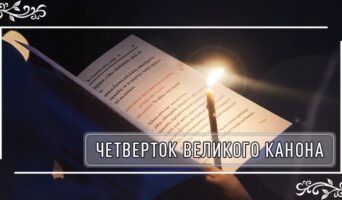 Четверток Великого канона