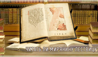 Читать ли мирянину Лествицу?