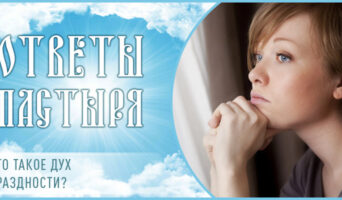 Что такое дух праздности?
