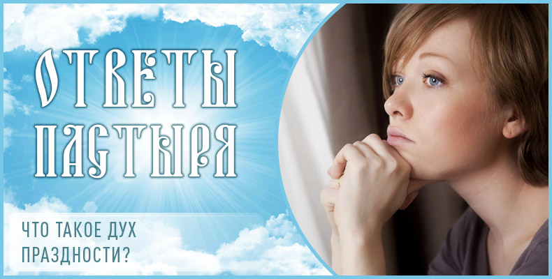 Что такое дух праздности? 1 Что такое дух праздности