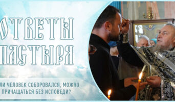 Если человек соборовался, можно ли причащаться без исповеди?
