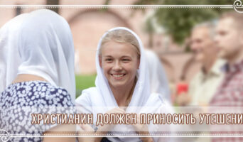 Христианин должен приносить утешение
