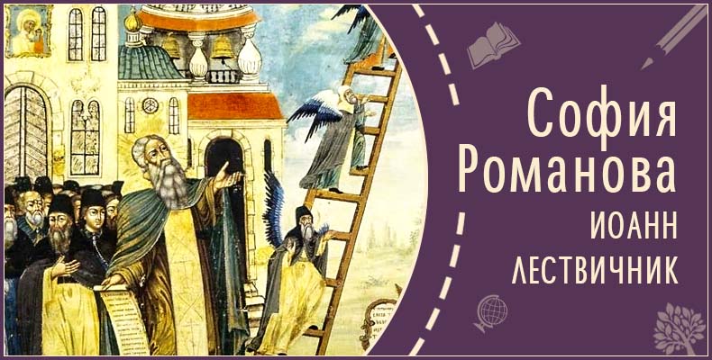 Иоанн Лествичник | Рассказ Софии Р. 1 Иоанн Лествичник