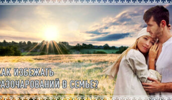 Как избежать разочарований в семье?