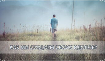 Как мы создаем своих идолов