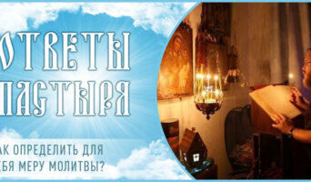 Как определить для себя меру молитвы?