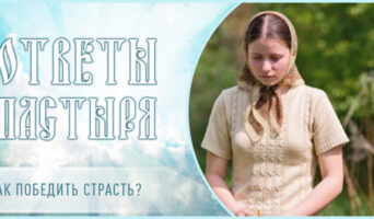 Как победить страсть?